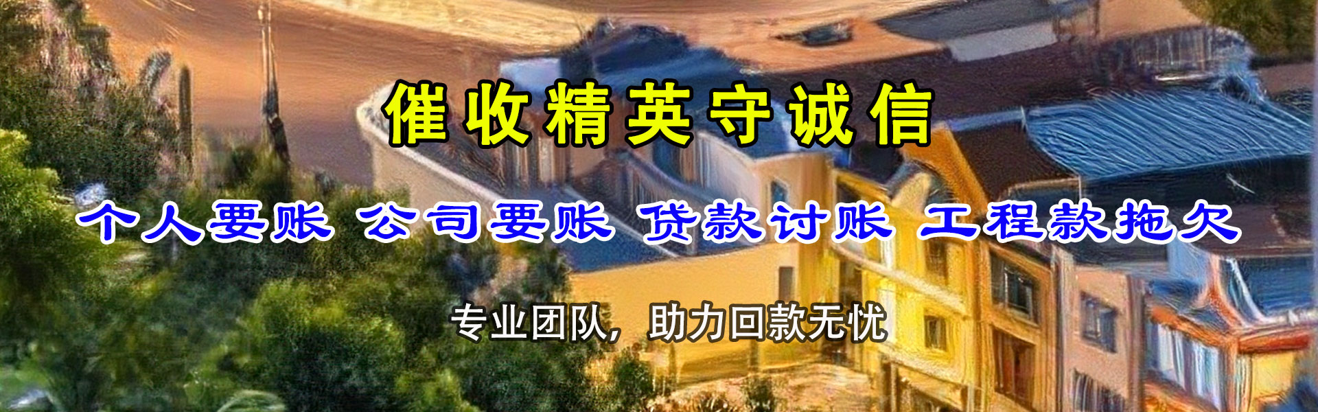 莘县清债公司
